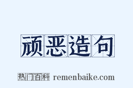 顽恶造句是什么意思的图片